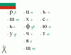 Bulgarian Alphabet - Cyrillic Pt. 4
