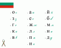 Bulgarian Alphabet - Cyrillic Pt. 3