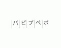 Japanese Katakana Handakuten H Column