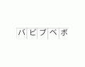 Japanese Katakana Dakuten H Column