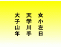 Kanji Draw ~ Level 3