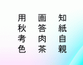 Kanji Draw ~ Level 15
