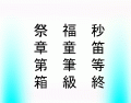 Kanji Draw ~ Level 36