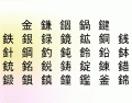 33 Kanji Containing 金