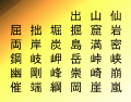 33 Kanji Containing 山