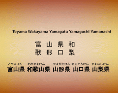 漢字: Toyama Wakayama Yamagata Yamaguchi Yamanashi