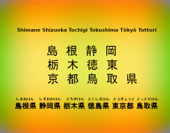 漢字: ShimaneShizuokaTochigiTokushimaTōkyōTottori