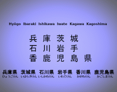 漢字: Hyōgo Ibaraki Ishikawa Iwate Kagawa Kagoshima