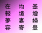Kanji Draw ~ Level 57