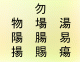 10 Kanji Containing 勿