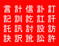 20 Kanji Containing 言 ~ 1 to 20