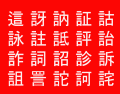 20 Kanji Containing 言 ~ 21 to 40