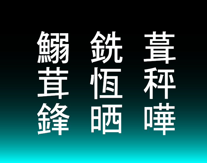 Jinmeiyō Kanji 528 to 536 Quiz