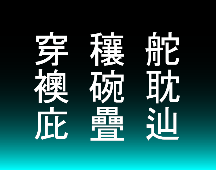 Jinmeiyō Kanji 646 to 654 Quiz
